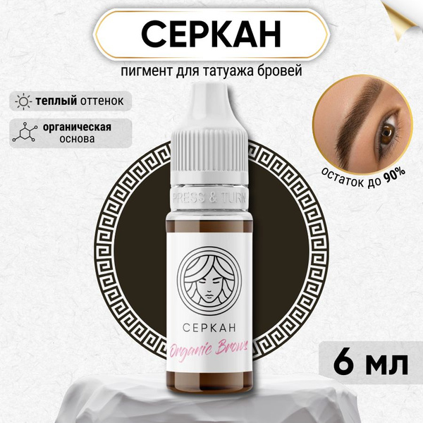 FACE Organic Brows - Пигмент для татуажа бровей Серкан, краска для ...