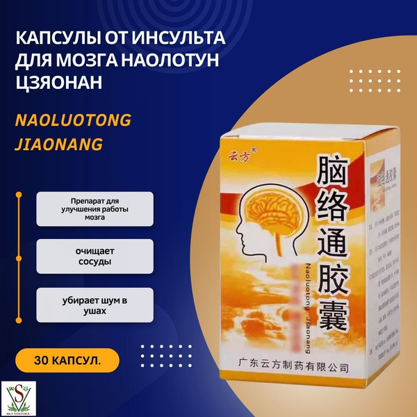 Капсулы от инсульта для мозга Наолотун Цзяонан Naoluotong Jiaonang ...