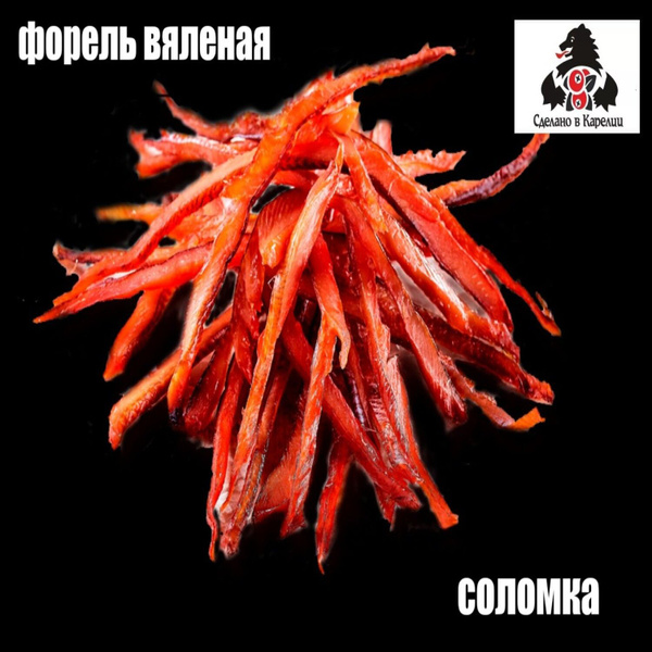 Вяленая форель (соломка на коже) Карелия 100 грамм - купить с доставкой ...