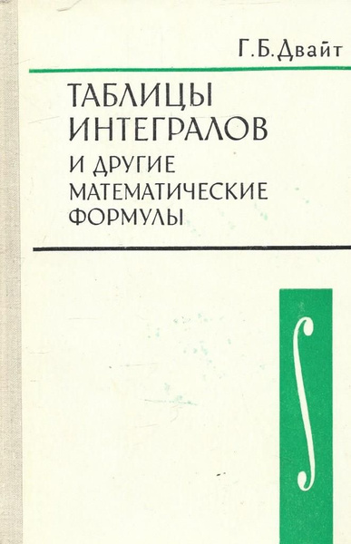 Характеристики Таблицы интегралов и другие математические формулы ...
