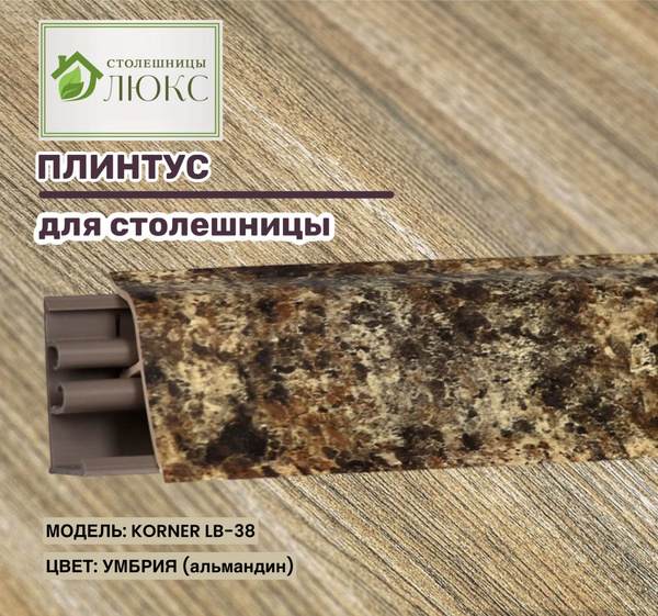 Плинтус для столешницы альмандин 25мм х 38мм 100см - купить с доставкой ...