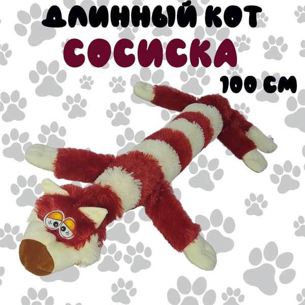 Мягкая игрушка длинный кот Сосиска 100 см, бордовый - купить с ...