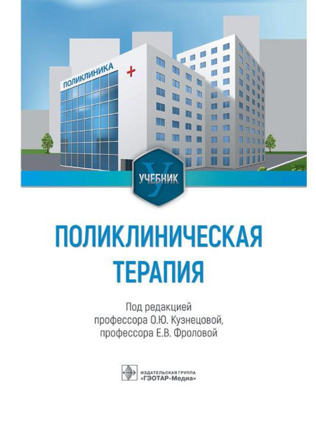 Поликлиническая терапия. Учебник - купить с доставкой по выгодным ценам ...