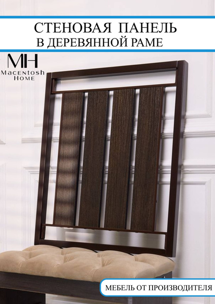 Вешалка настенная Macentosh Home Стеновая панель ЛДСП, 68x4x77 см ...