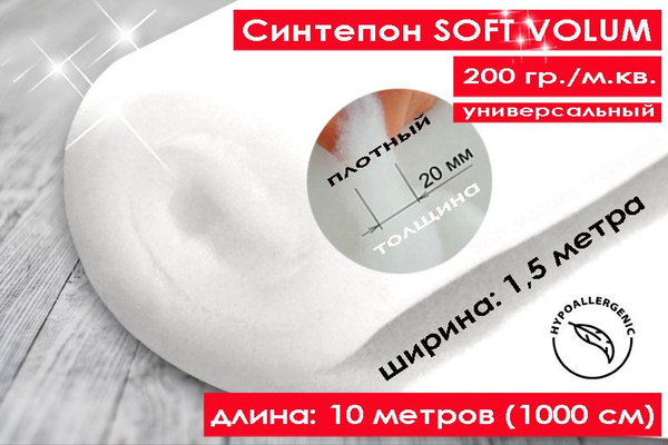 Синтепон 200 г/м2, отрез 1.5х10 метров, универсальный купить на OZON по ...