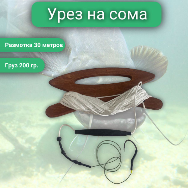 Урез для ловли сома 200 гр. - купить с доставкой по выгодным ценам в ...