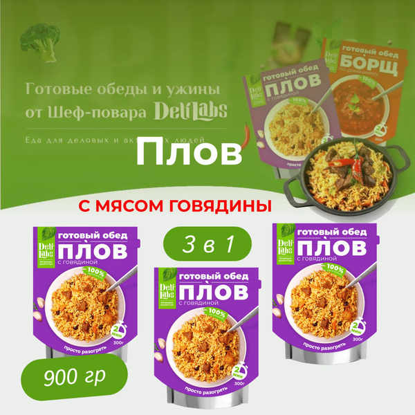 Готовая еда в фольге Плов с мясом говядины Delilabs. Набор 3 шт. по 300 ...