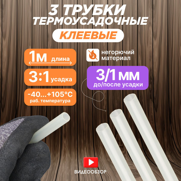 Термоусадка для проводов, термоусадочная трубка с клеевым слоем 1 м 3/1 ...