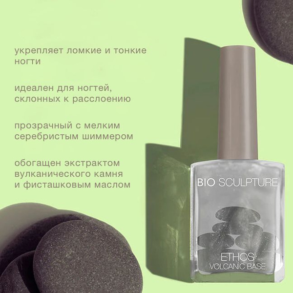 Bio Sculpture Укрепляющий лак для тонких ногтей Ethos Volcanic Base ...
