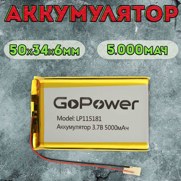 Аккумулятор GoPower для портативной техники модель LP115181 5000 mAh ...