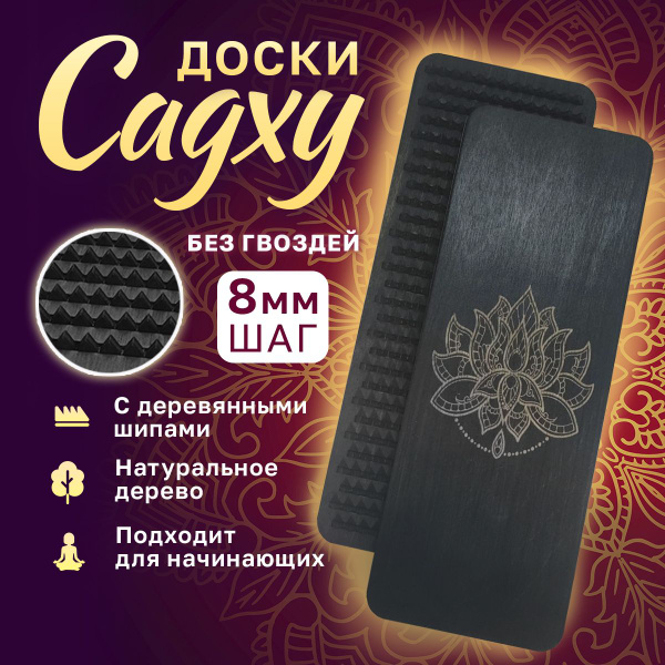 Доски садху. Деревянные гвозди. Шаг 8 мм. С гравировкой Лотос Цветок ...