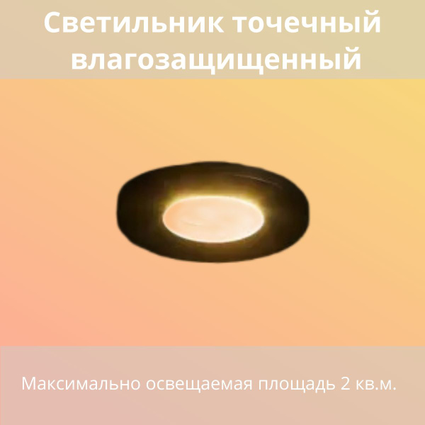 Светильник точечный встраиваемый влагозащищенный GU10 под отв 60 мм 2 м ...