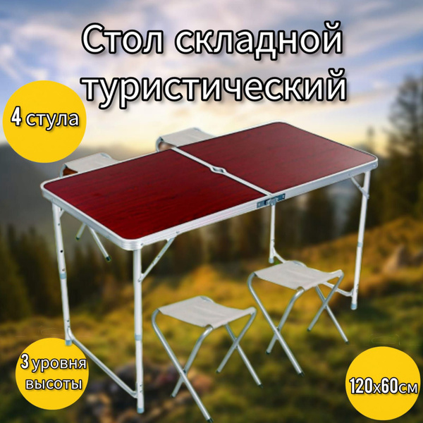 Стол складной Туристический +4 стула, Усиленный - купить с доставкой по ...