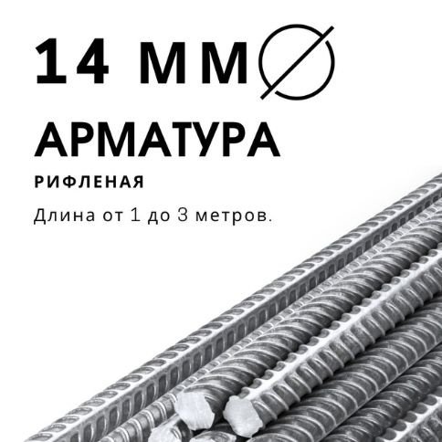 Арматура 14 мм ( 1.5 метра * 4 шт) - купить с доставкой по выгодным ...