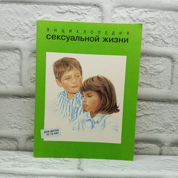 Энциклопедия сексуальной жизни для детей 10-13 лет. 1991 | Нартова Е ...