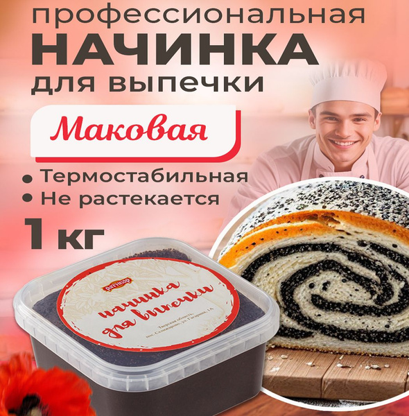 Начинка термостабильная Маковая 1 шт 1кг - купить с доставкой по ...