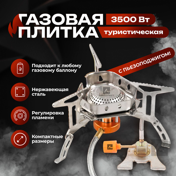 Походная газовая плита - купить по выгодным ценам в интернет-магазине ...