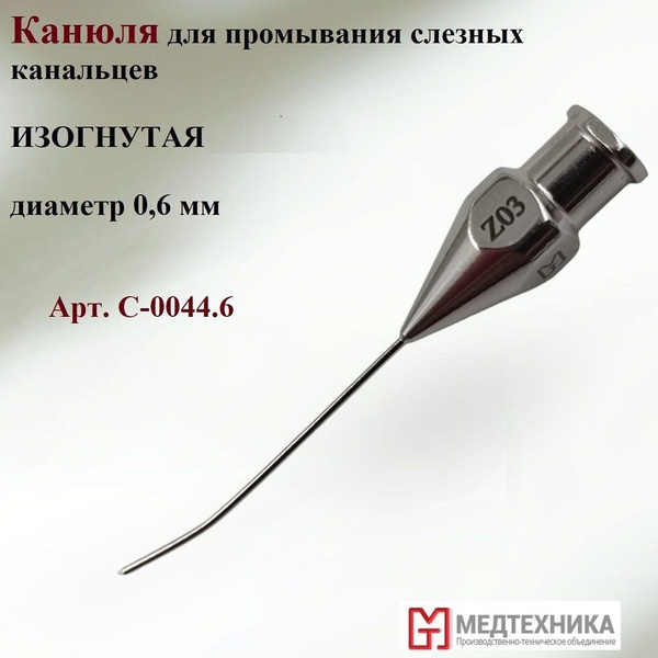 Канюля для промывания слезных канальцев, ИЗОГНУТАЯ, диаметр 0,6 мм, Арт ...
