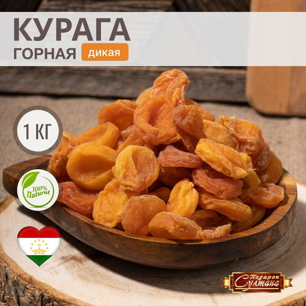 Курага горная натуральная без сахара 1 кг - купить с доставкой по ...