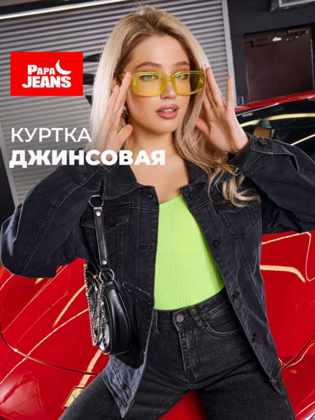 Куртка джинсовая Papa Jeans - купить с доставкой по выгодным ценам в ...