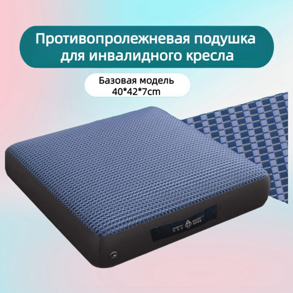 Противопролежневая подушка для инвалидного кресла, дышащая - купить с ...