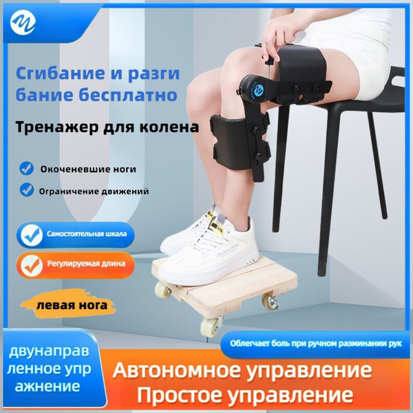 Тренажер для реабилитации колена нижней конечности, сгибание и ...