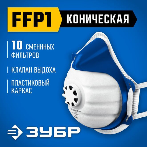 Фильтрующая полумаска коническая, класс защиты FFP1,с 10-ю сменными ...