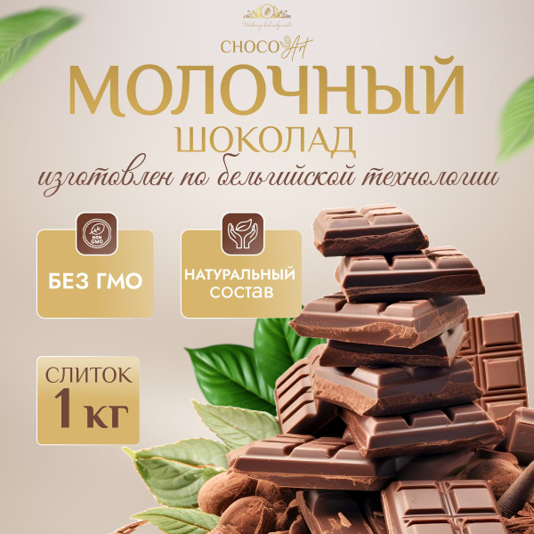 Шоколад Молочный Кондитерский в брикете 1 кг - купить с доставкой по ...