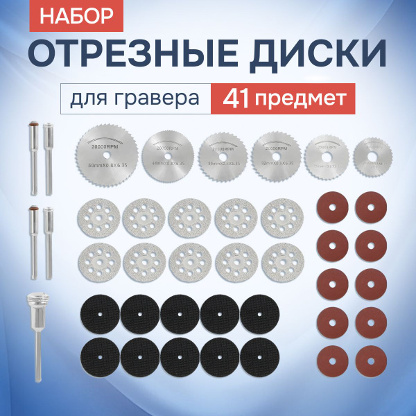 Набор отрезных дисков и кругов для гравера по дереву, металлу, камню ...