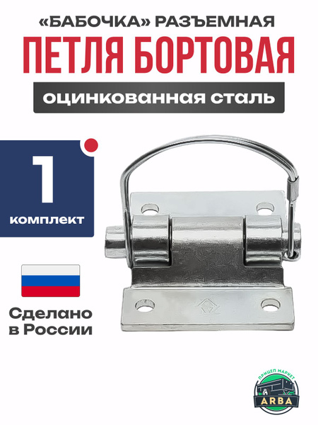 Петля борта шарнирная откидная разъемная 1 шт. купить по низкой цене в ...
