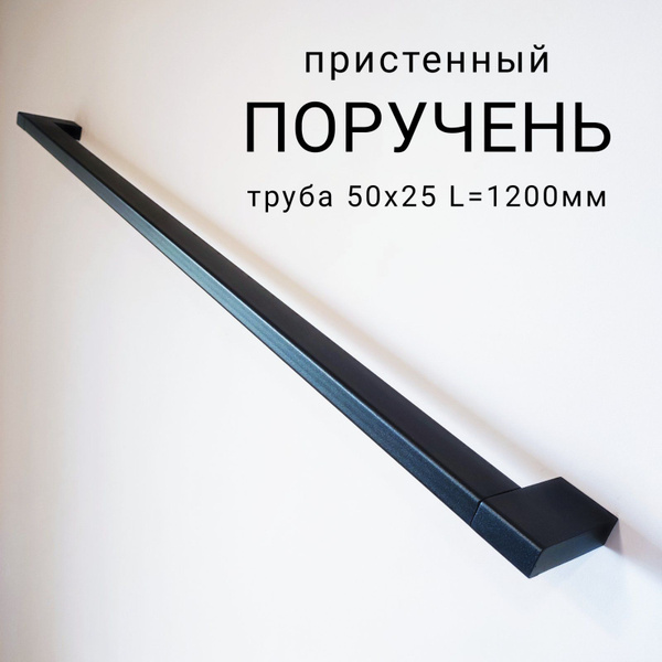 Поручень 1,2м пристенный профиль 50*25 с креплением к стене ЧЕРНЫЙ ...