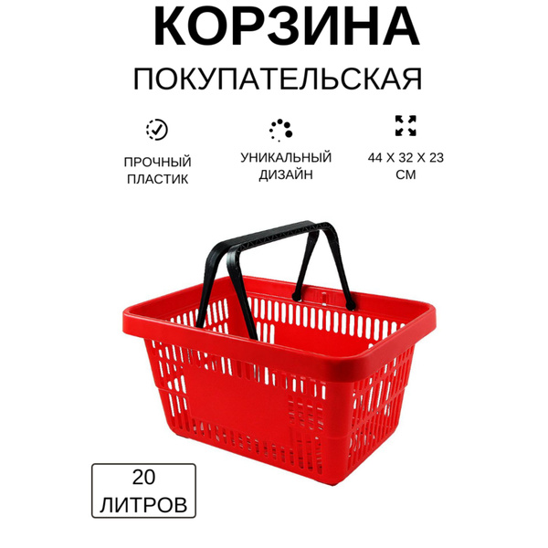 Корзина покупательская для супермаркета пластиковая 20 л красная ...