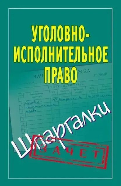 Уголовно Исполнительное Право Картинки