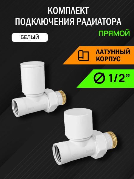 Монтажный комплект для радиатора Vivaldo SRV, Латунь купить по ...