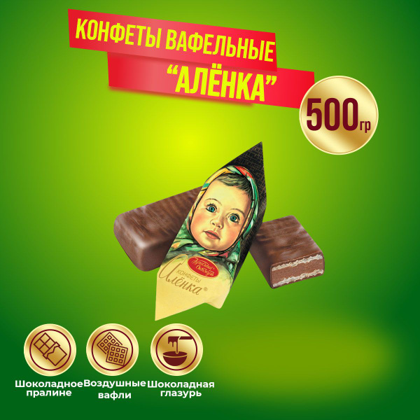 Конфеты Аленка вафельная 500 грамм Красный октябрь - купить с доставкой ...