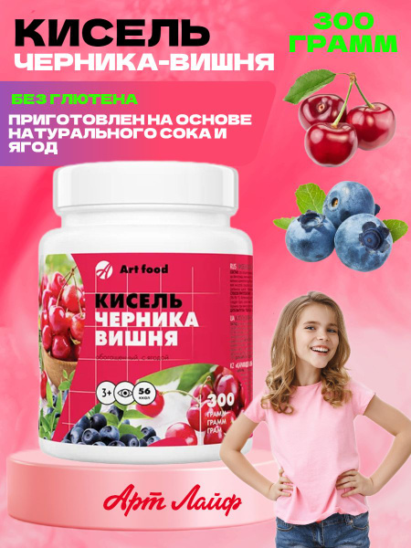 Арт Лайф Кисель Черника-вишня 300 грамм, обогащенный витаминами и ...