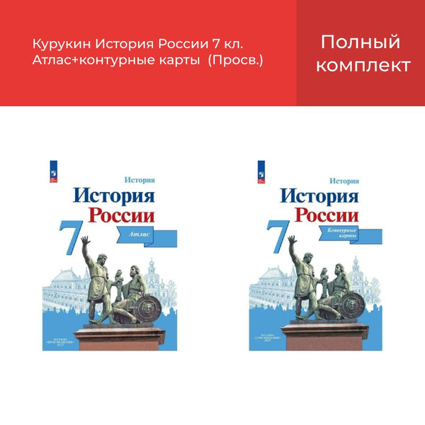 История России 7 кл. Атлас и контурные карты/состав. Курукин (Просв ...