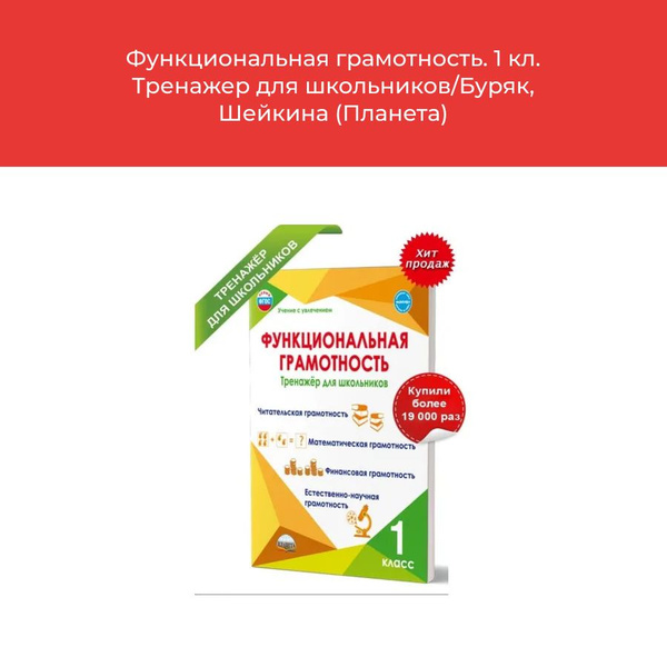 Функциональная грамотность. 1 кл. Тренажер для школьников/Буряк ...