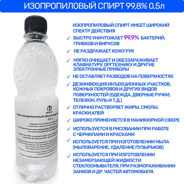 Спирт изопропиловый абсолютированный 99,8% (АИПС) 0,5 литра - купить с ...