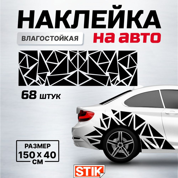 Наклейки на капот и бока авто большие "Треугольники", 68 шт - купить по ...