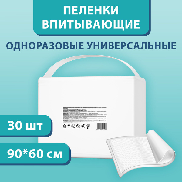 Пеленки медицинские одноразовые впитывающие 60x90, 30 шт. - купить с ...