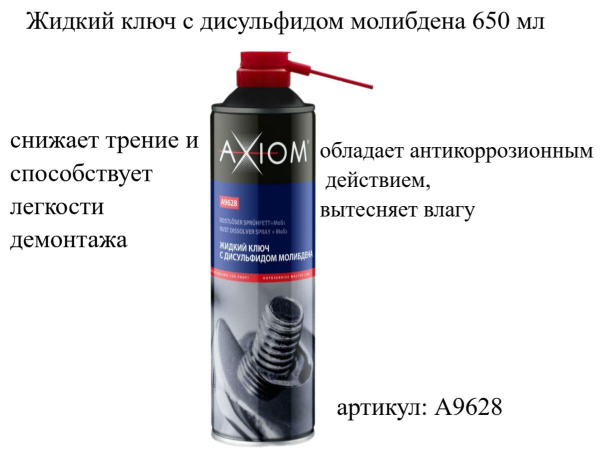 Жидкий ключ с дисульфидом молибдена 650 мл - купить в интернет-магазине ...