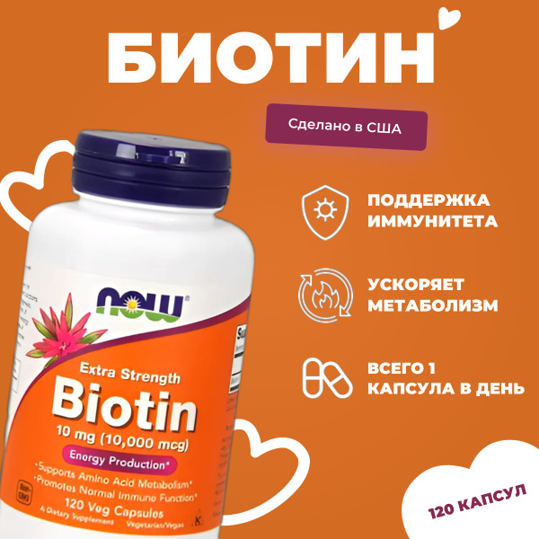 Биотин NOW Foods 10 мг, для кожи, волос, ногтей, 120 капсул / Biotin ...