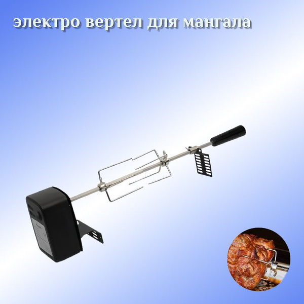 Вертел универсал для мангала, гриля, барбекю электрический ...