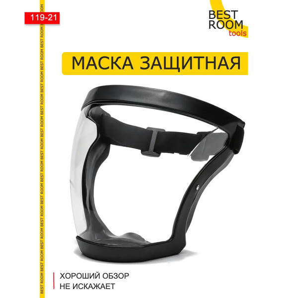 Щиток защитный лицевой прозрачный, слесарная маска , защитный экран для ...