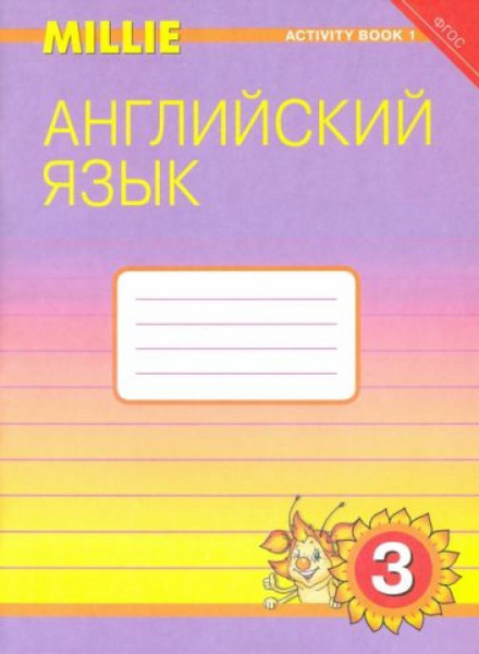 Английский язык. "Милли"/"Millie-3". 3 класс. Рабочая тетрадь №1. ФГОС ...