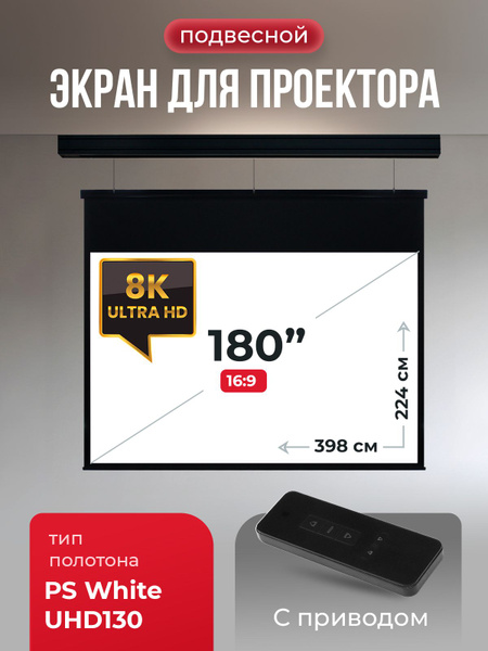 Экран для проектора большой S'OK Athena 398x224 на тросах с ...