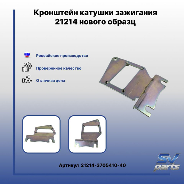 Кронштейн катушки зажигания 21214 нового образца - LADA арт. 21214 ...