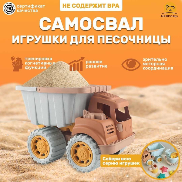 Характеристики Игрушка в песочницу LUCHINA toys Самосвал детский для ...