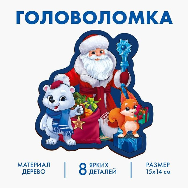 Новогодняя головоломка Новый год! Дедушка Мороз и зверята - купить с ...